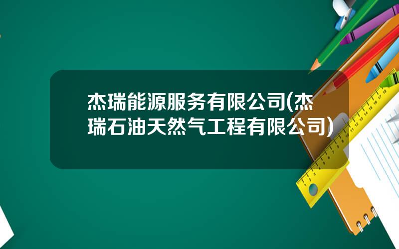 杰瑞能源服务有限公司(杰瑞石油天然气工程有限公司)