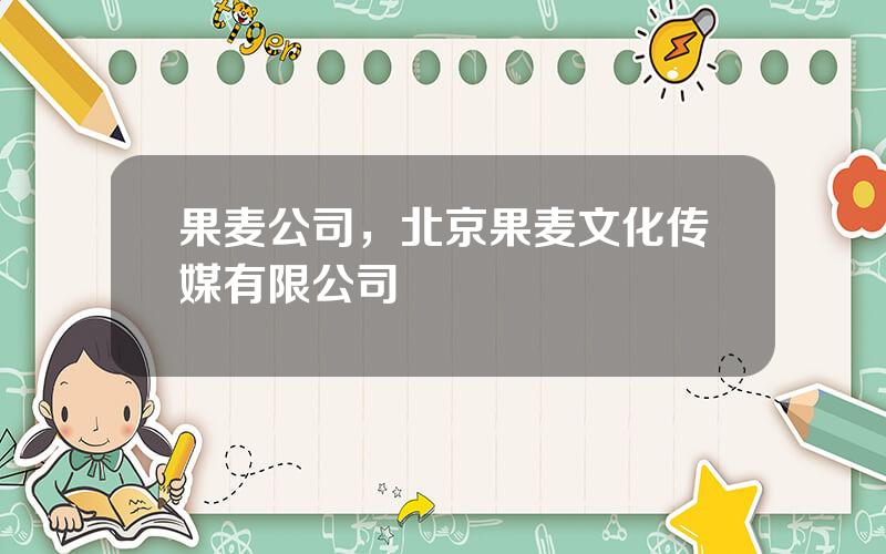 果麦公司，北京果麦文化传媒有限公司
