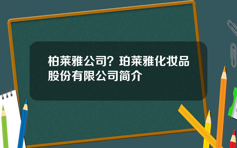 柏莱雅公司？珀莱雅化妆品股份有限公司简介
