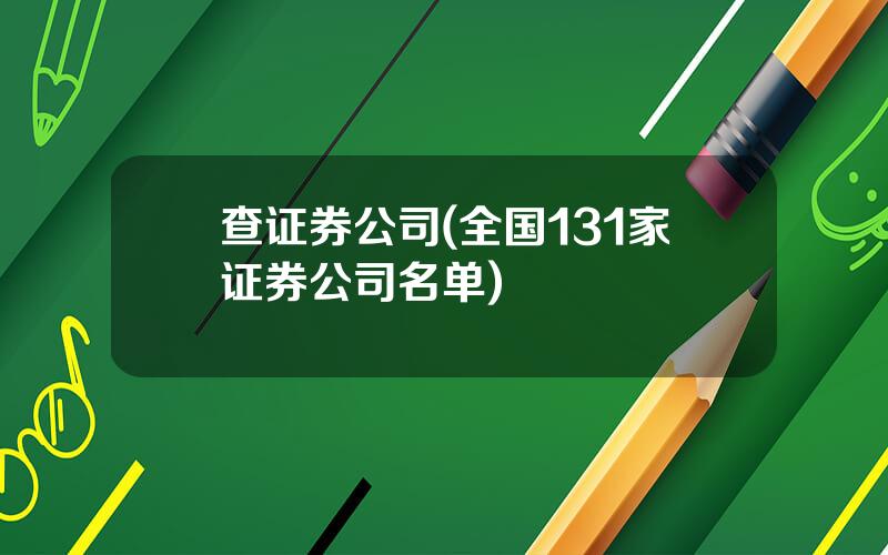 查证券公司(全国131家证券公司名单)