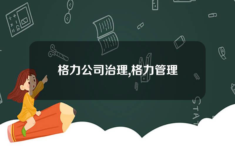 格力公司治理,格力管理