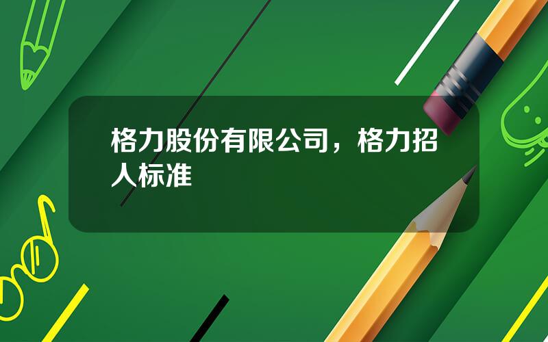 格力股份有限公司，格力招人标准