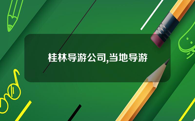 桂林导游公司,当地导游