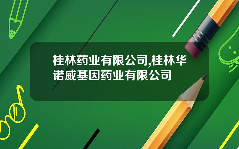 桂林药业有限公司,桂林华诺威基因药业有限公司