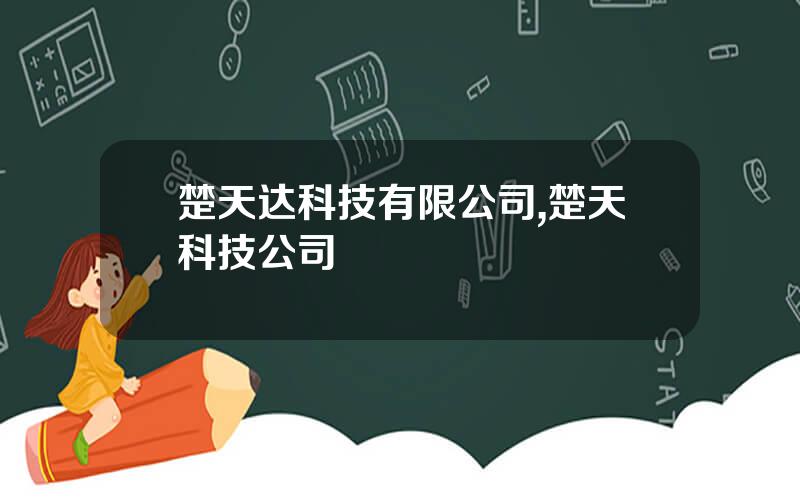 楚天达科技有限公司,楚天科技公司