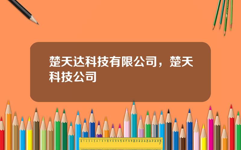 楚天达科技有限公司，楚天科技公司