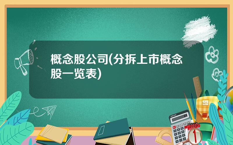 概念股公司(分拆上市概念股一览表)