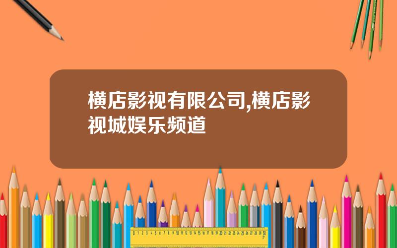 横店影视有限公司,横店影视城娱乐频道