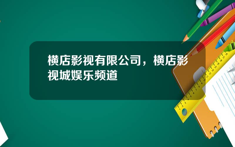 横店影视有限公司，横店影视城娱乐频道
