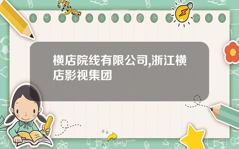横店院线有限公司,浙江横店影视集团