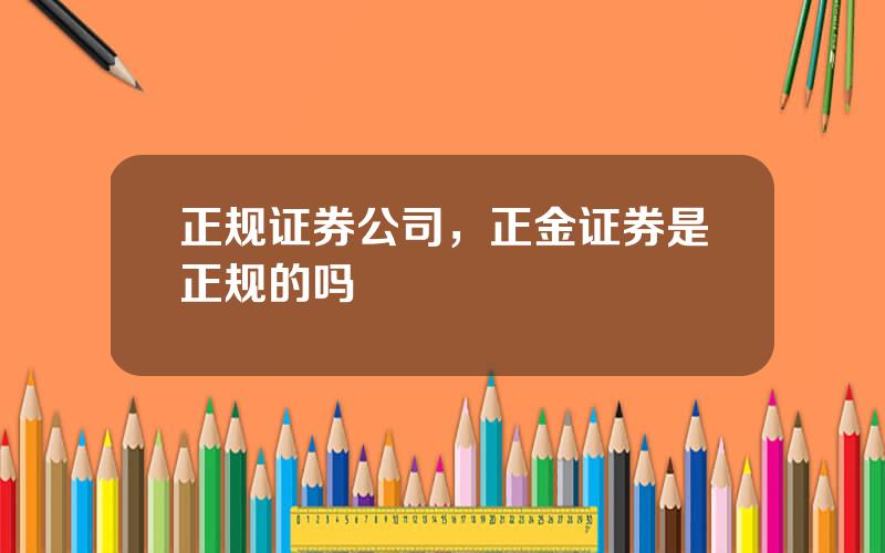 正规证券公司，正金证券是正规的吗