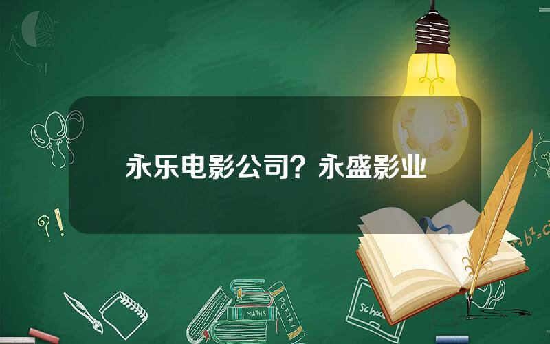 永乐电影公司？永盛影业