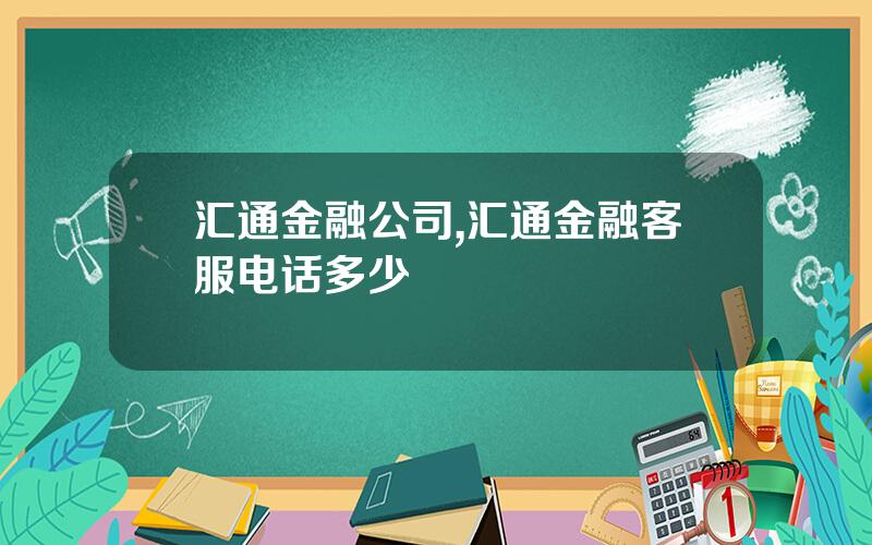 汇通金融公司,汇通金融客服电话多少