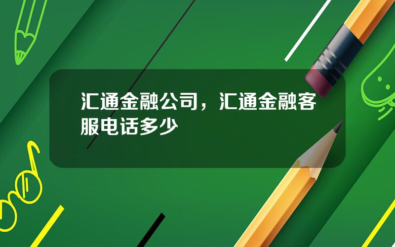 汇通金融公司，汇通金融客服电话多少