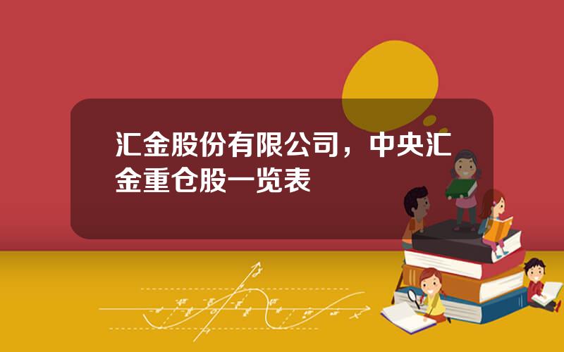 汇金股份有限公司，中央汇金重仓股一览表