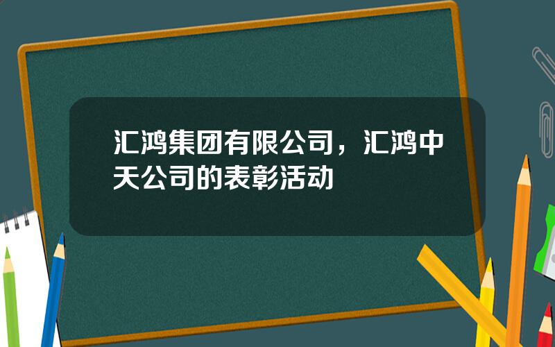 汇鸿集团有限公司，汇鸿中天公司的表彰活动