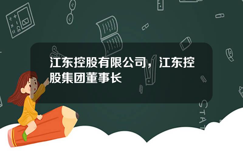 江东控股有限公司，江东控股集团董事长