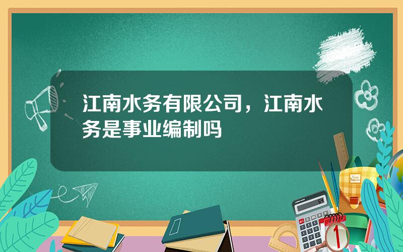 江南水务有限公司，江南水务是事业编制吗