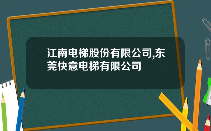 江南电梯股份有限公司,东莞快意电梯有限公司