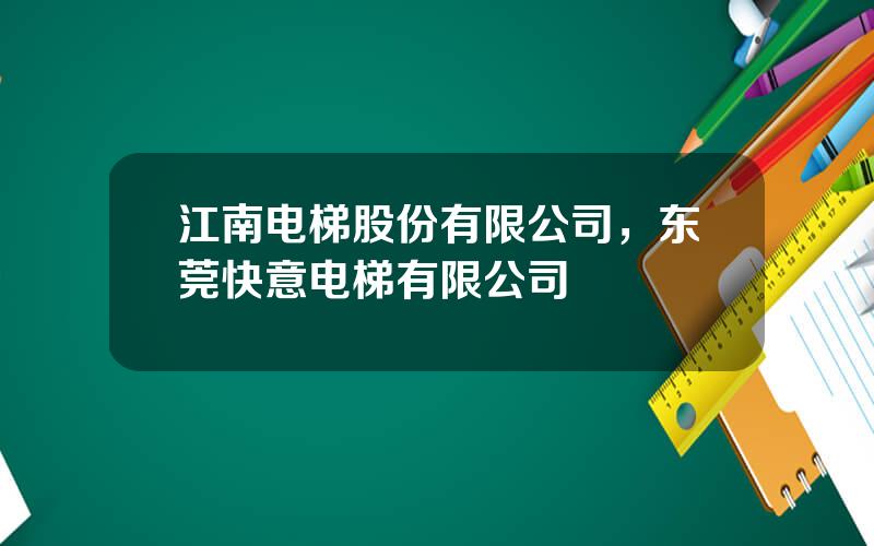 江南电梯股份有限公司，东莞快意电梯有限公司