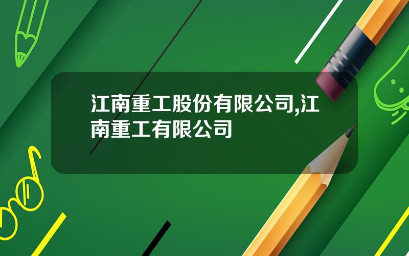 江南重工股份有限公司,江南重工有限公司