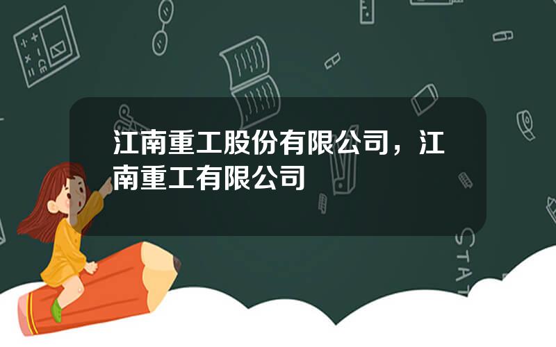 江南重工股份有限公司，江南重工有限公司