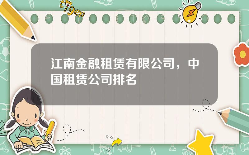 江南金融租赁有限公司，中国租赁公司排名