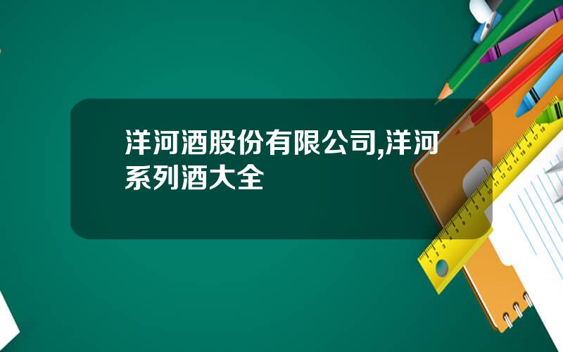 洋河酒股份有限公司,洋河系列酒大全