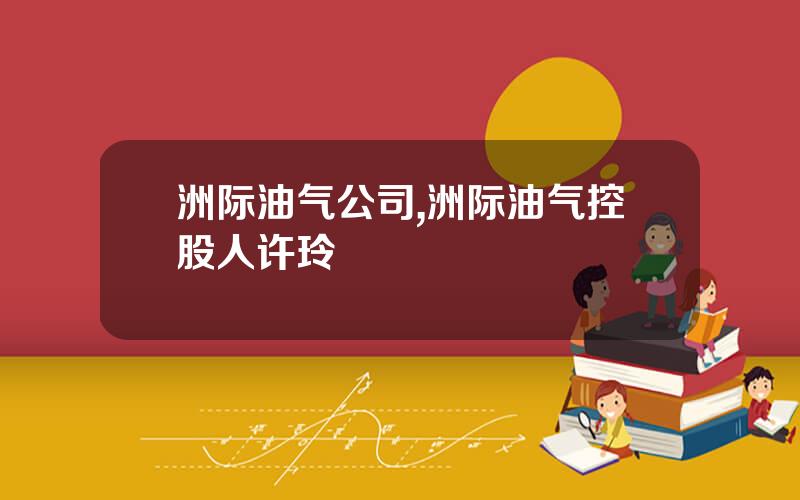 洲际油气公司,洲际油气控股人许玲