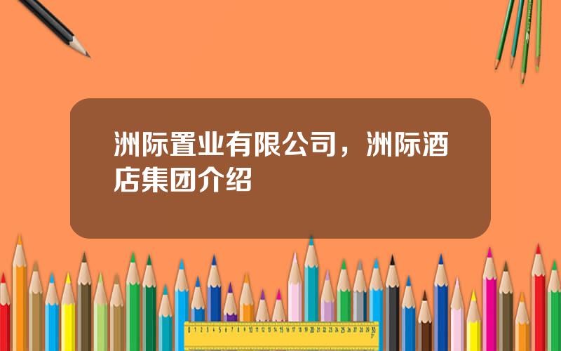 洲际置业有限公司，洲际酒店集团介绍