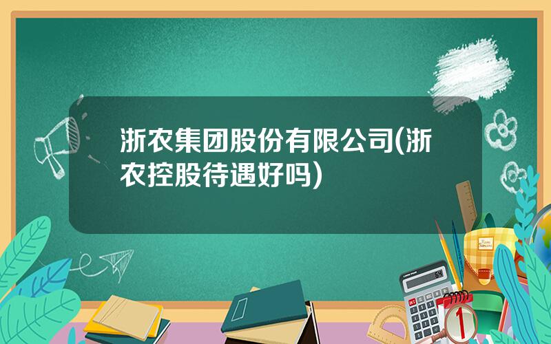浙农集团股份有限公司(浙农控股待遇好吗)