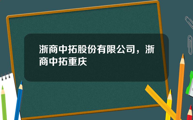 浙商中拓股份有限公司，浙商中拓重庆