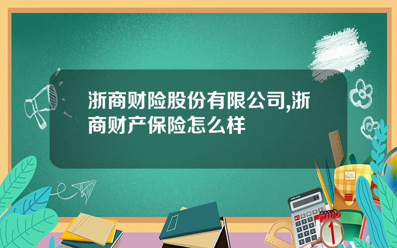 浙商财险股份有限公司,浙商财产保险怎么样