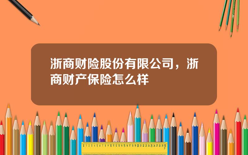 浙商财险股份有限公司，浙商财产保险怎么样