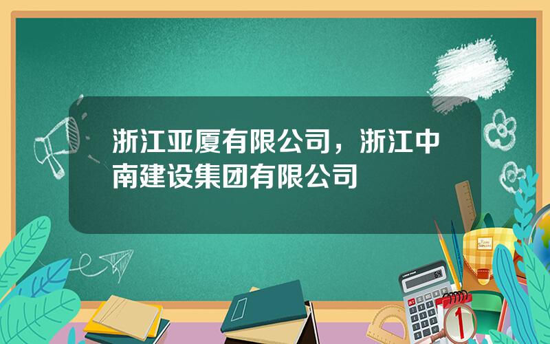 浙江亚厦有限公司，浙江中南建设集团有限公司