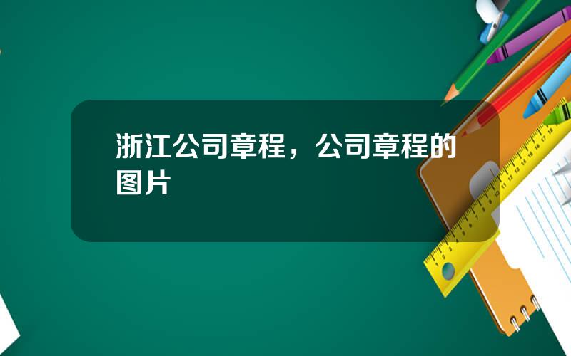 浙江公司章程，公司章程的图片