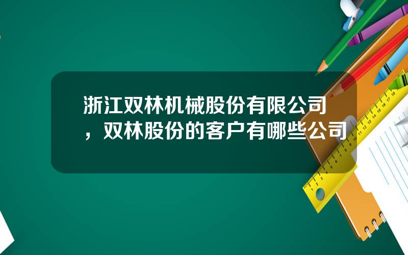 浙江双林机械股份有限公司，双林股份的客户有哪些公司