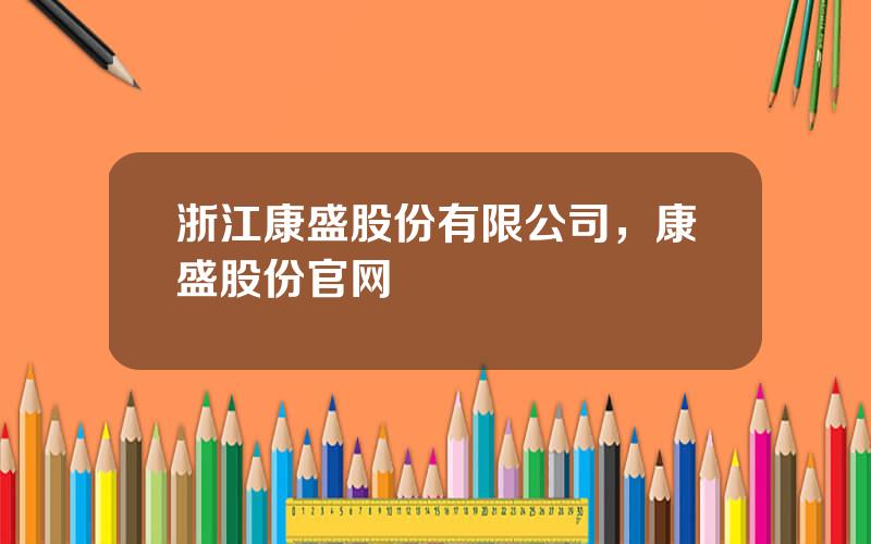 浙江康盛股份有限公司，康盛股份官网