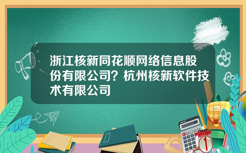 浙江核新同花顺网络信息股份有限公司？杭州核新软件技术有限公司