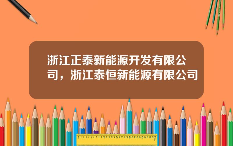 浙江正泰新能源开发有限公司，浙江泰恒新能源有限公司