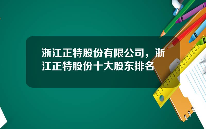 浙江正特股份有限公司，浙江正特股份十大股东排名