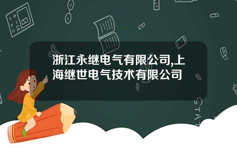 浙江永继电气有限公司,上海继世电气技术有限公司