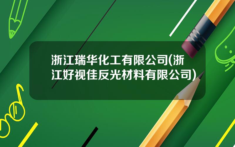 浙江瑞华化工有限公司(浙江好视佳反光材料有限公司)