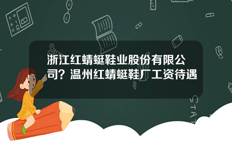 浙江红蜻蜓鞋业股份有限公司？温州红蜻蜓鞋厂工资待遇