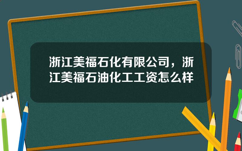 浙江美福石化有限公司，浙江美福石油化工工资怎么样