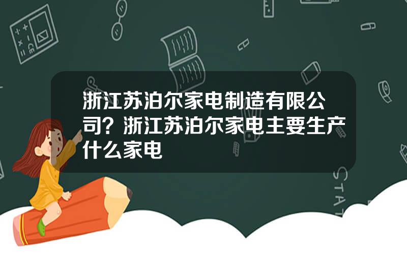 浙江苏泊尔家电制造有限公司？浙江苏泊尔家电主要生产什么家电