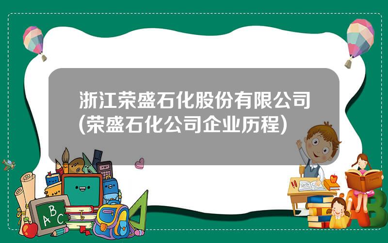 浙江荣盛石化股份有限公司(荣盛石化公司企业历程)