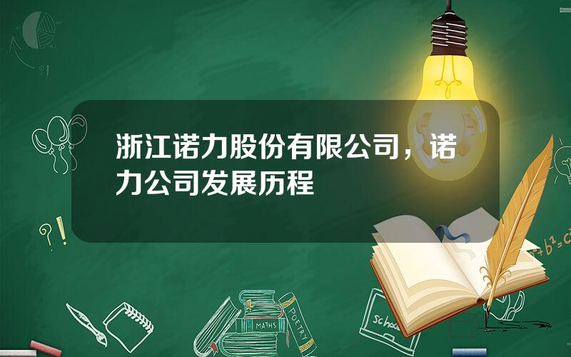 浙江诺力股份有限公司，诺力公司发展历程