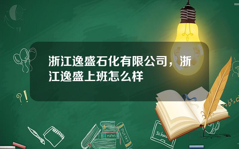 浙江逸盛石化有限公司，浙江逸盛上班怎么样