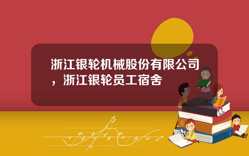 浙江银轮机械股份有限公司，浙江银轮员工宿舍